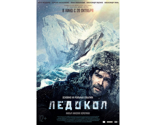 Ледокол (2016) смотреть фильм