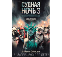 Судная ночь 3 (2016)