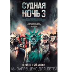 Судная ночь 3 (2016)