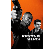 Крутые меры (фильм 2016)