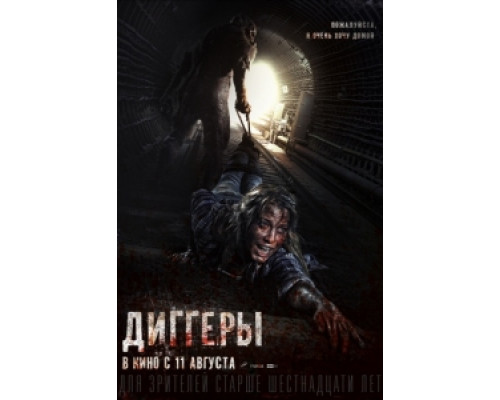 Диггеры (фильм 2016) смотреть онлайн