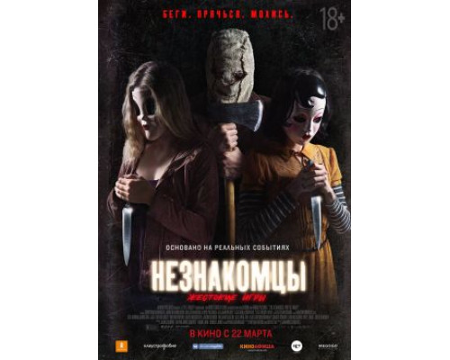 Незнакомцы: Жестокие игры (2018)