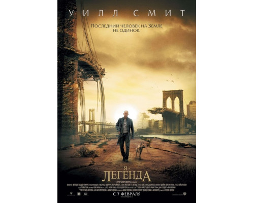 Я легенда 2 часть (2016) смотреть фильм