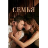 Семья турецкий сериал