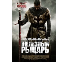 Железный рыцарь (2010)