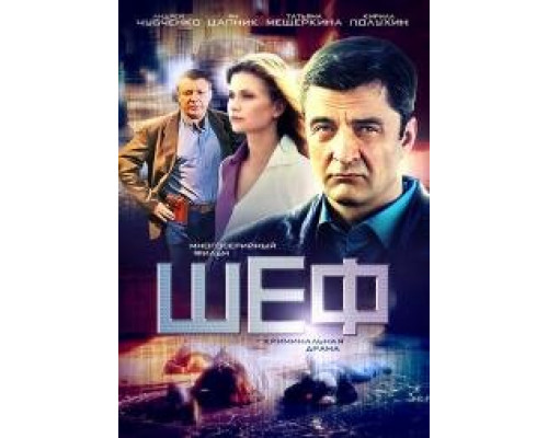 Шеф сериал все серии  (2012)