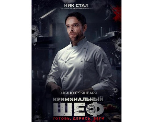 Криминальный шеф (2023)