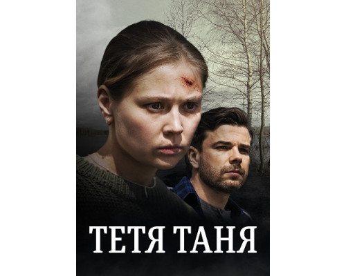 Тётя Таня ( сериал-2022)