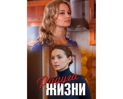  Радуга жизни сериал (2018)