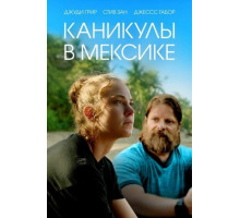 Каникулы в Мексике