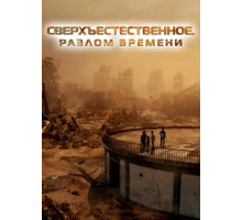 Сверхъестественное. Разлом времени