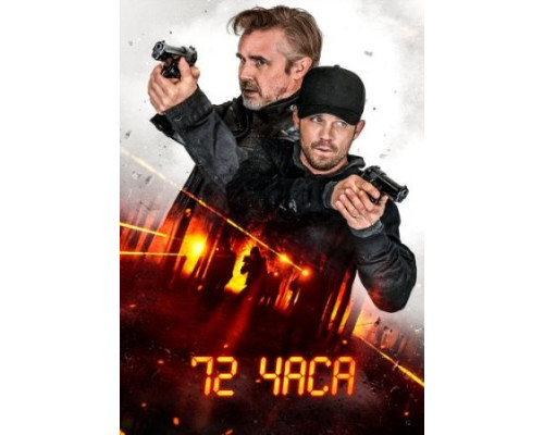 72 часа (2024)