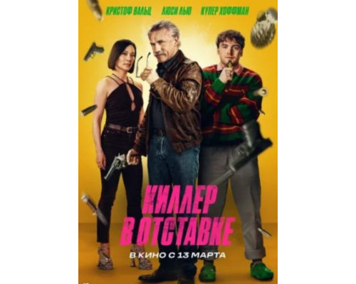 Киллер в отставке (2024)