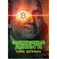 Электронные деньги: Тайна биткоина (2024)