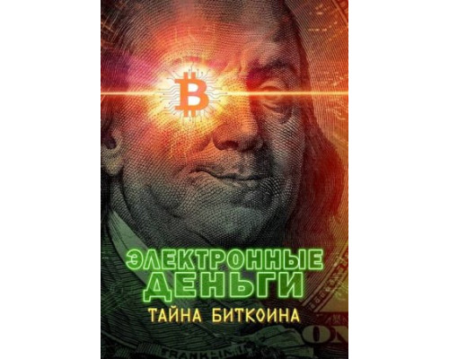 Электронные деньги: Тайна биткоина (2024)