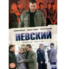 Невский