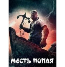 Месть Попая