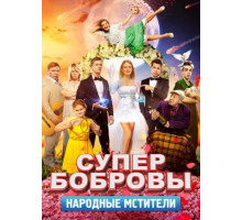 СуперБобровы. Народные мстители (2018)