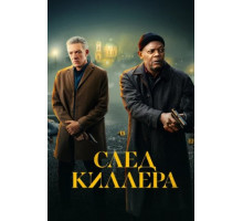 След киллера