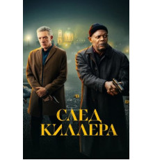 След киллера