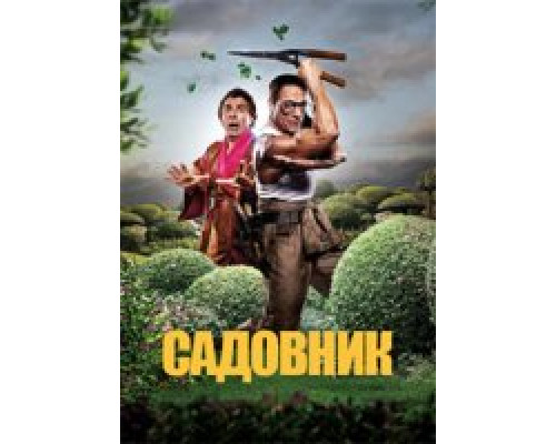 Садовник фильм (2025)