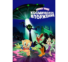 Looney Tunes: Космическое вторжение (2024)