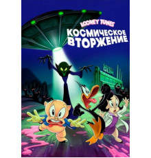 Looney Tunes: Космическое вторжение (2024)