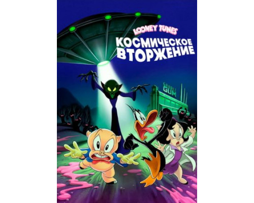 Looney Tunes: Космическое вторжение (2024)