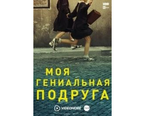 Моя гениальная подруга сериал (2018-2024)