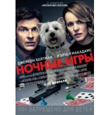 Ночные игры  (2018)