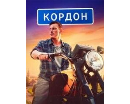 Кордон сериал  (2024)