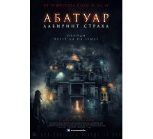 Абатуар (2016)