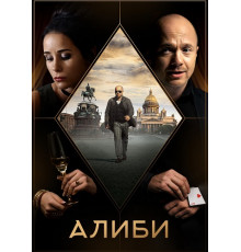 Алиби сериал (2018-2021)