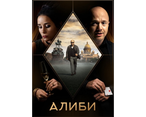 Алиби сериал (2018-2021)