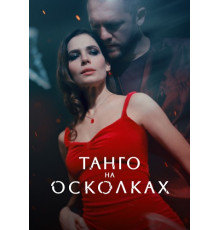 Танго на осколках