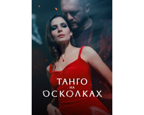 Танго на осколках Сериал 2025