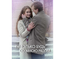  Ты только будь со мною рядом сериал