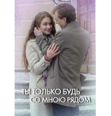  Ты только будь со мною рядом сериал