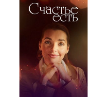 Счастье есть сериал (2011)