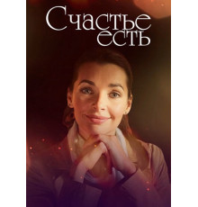 Счастье есть сериал (2011)