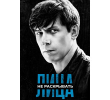 Лица не раскрывать сериал (2023)