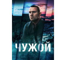 Чужой сериал (2021-2023)