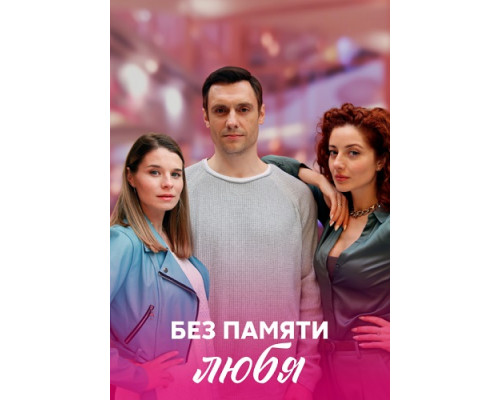 Без памяти любя сериал (2021-2022)