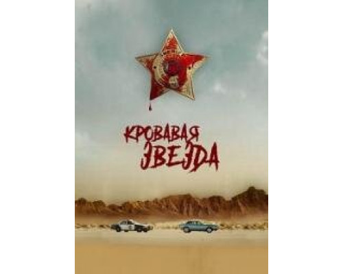 Кровавая звезда (2024)