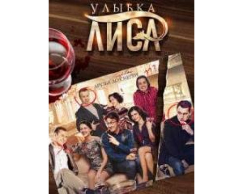 Улыбка Лиса  сериал (2017)