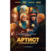 Артист с большой дороги сериал