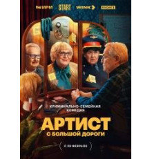 Артист с большой дороги сериал