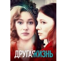 Другая жизнь сериал