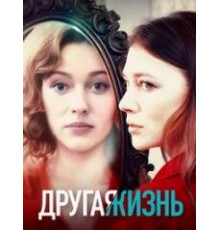 Другая жизнь сериал