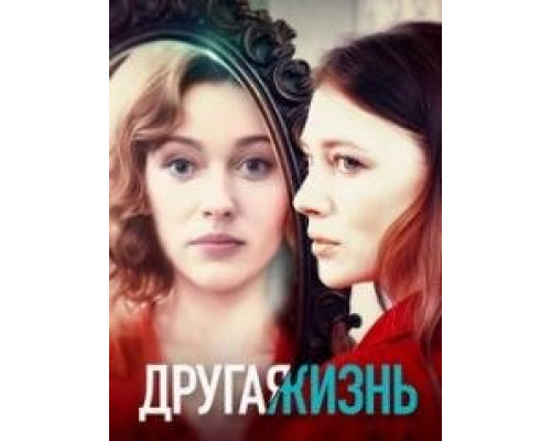 Другая жизнь сериал (2024)